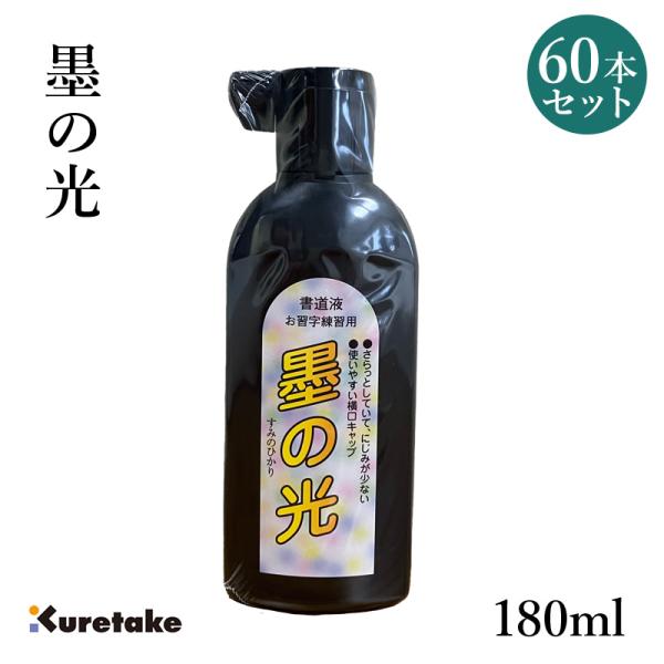 墨液 墨汁 呉竹 墨の光 180ml 60本セット