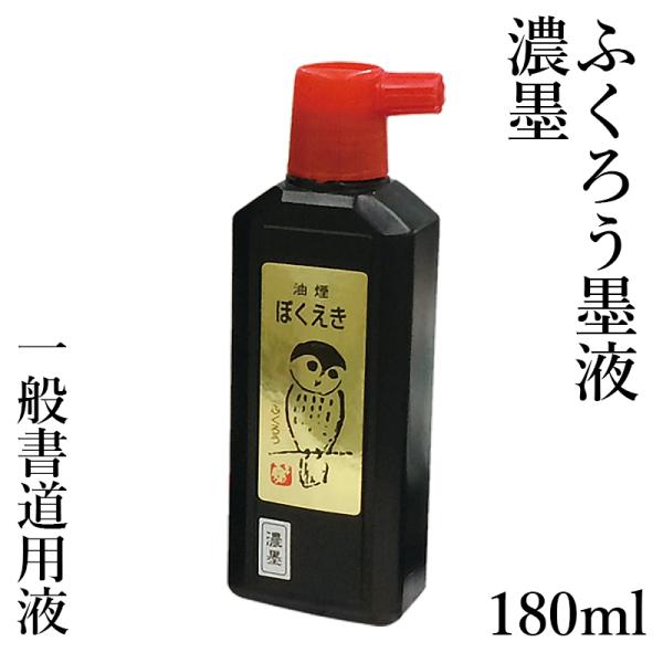 学童から一般練習用に最適な書道液です。粘らず固まりにくいのが特長です。薄めてご使用できます。規格　180ml