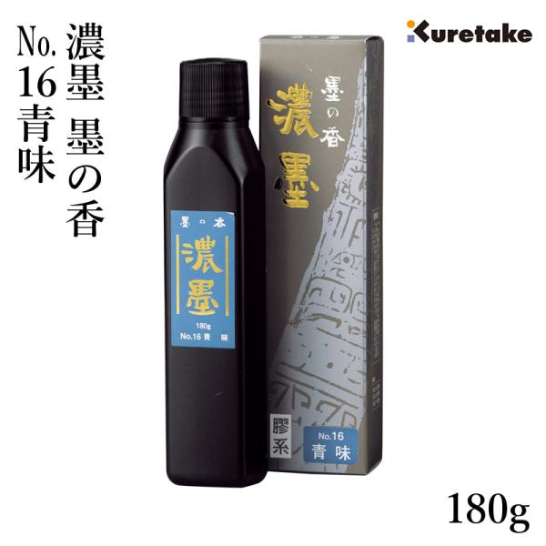 呉竹 墨液 濃墨 墨の香 No.16 青味 180g : 書道用品の栗成