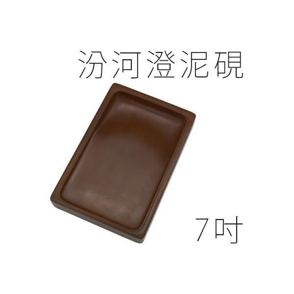 栗成 硯 書道 汾河澄泥硯 長方7吋 : 書道用品の栗成 - 通販