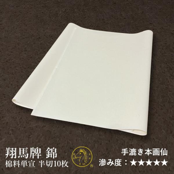 翔馬牌宣紙がお送りするシリーズ第三弾「錦」、本画仙の本来の書き味、にじみを追求し、独自の製法で生産することができました。ますます本画仙の価格が高騰する中、コスト面をできる限り削減し、品質を維持した商品となっております。生産期日を参考に3年以...