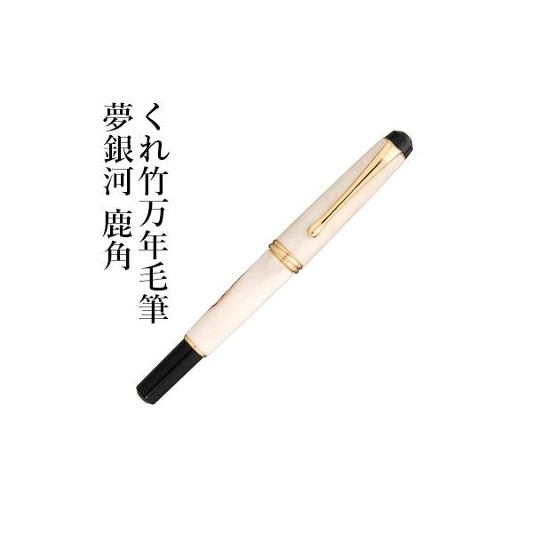 ※最終値下げ【美品】呉竹 くれ竹 万年毛筆 夢銀河 鹿角 DAY140-21 rissei_day140-21