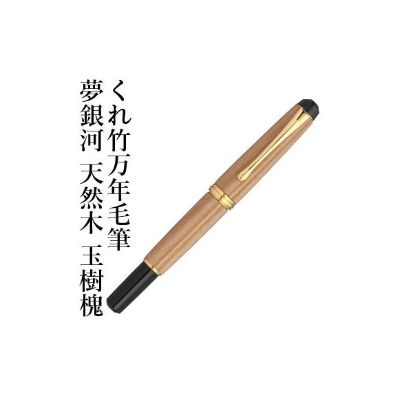 【呉竹万年筆】くれ竹 夢銀河 天然木 玉樹槐 14金ペン先 日本製 rissei_day140-47
