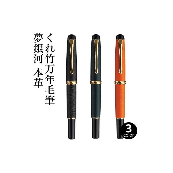 くれ竹　万年毛筆　夢銀河 くれ竹万年筆 夢銀河 黒 (DBA140-1)