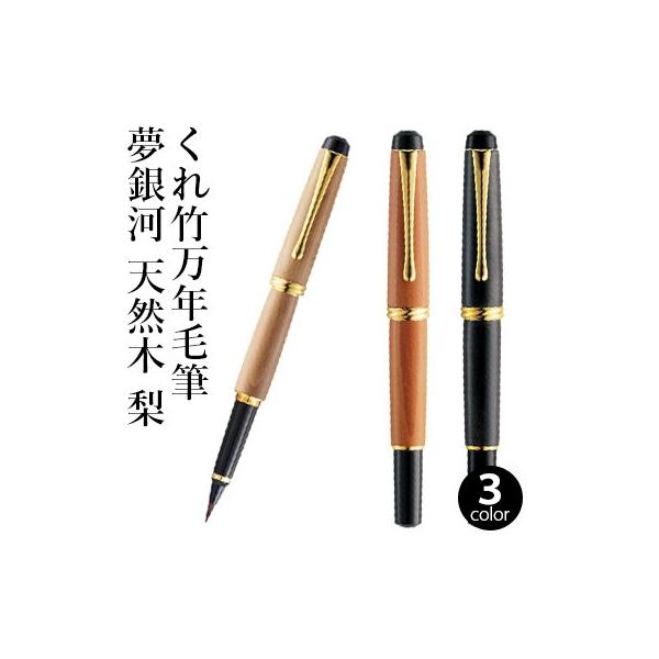 呉竹 万年毛筆ペン くれ竹万年毛筆 夢銀河 天然木 梨 全3色