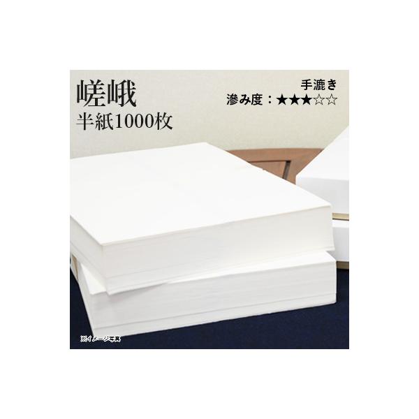 条幅紙 嵯峨 100枚 栗成 書道用紙 半紙 漢字用 手漉き 嵯峨 半紙1000枚 : 書道用品