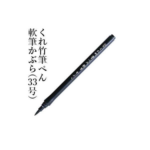 呉竹 筆ペン くれ竹筆ぺん 軟筆かぶら（33号） : 書道用品の栗成