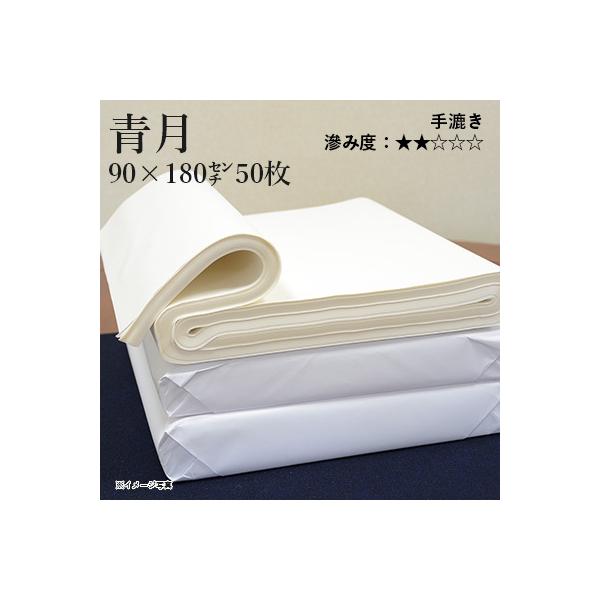 書道用紙 画仙紙 漢字用 手漉き 栗成 青月 3×6尺（90×180cm）50枚