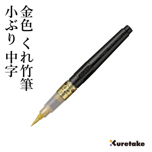 筆ペン 年賀状 呉竹 金色 くれ竹筆 小ぶり 中字