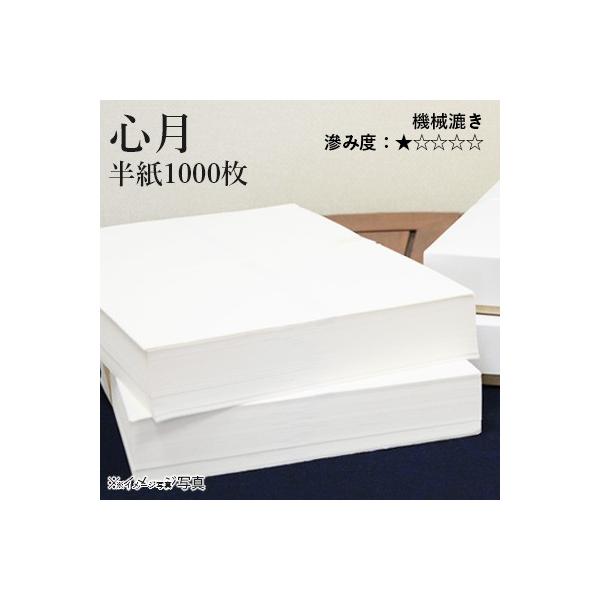 画仙紙風の漢字向け機械漉き半紙標準よりやや厚めの紙質で、書いたときに墨が中まで食い込みますが、表面の滲みは抑えられます。手漉きに似たような雰囲気があります。規格：半紙（24.3×33.3cm）枚数：1000枚滲み度：●○○○○主原料：三椏・...