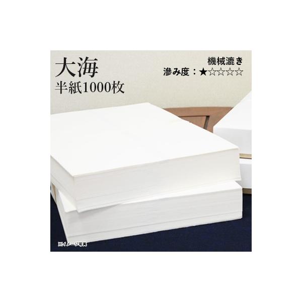 練習用のパルプ半紙、安くて使い易い。当店人気商品『看月』と比べて、ツルツルして滲みがないのが特徴です。お買い得な『大海』は学童練習用に最適、コストパフォーマンス抜群です。安定した品質でお届けできます。規格：半紙（24.3×33.3cm）枚数...