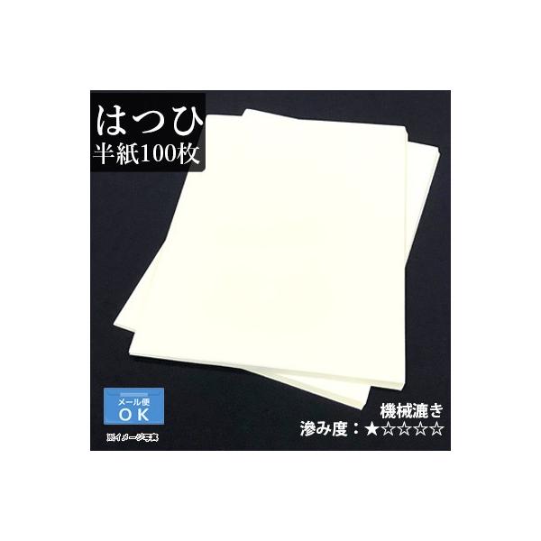 お試し100枚入りパックです。仮名向け練習用の機械漉き半紙です。最もスタンダードなタイプの薄口半紙で、お手頃価格でサクサクご使用しても安心です。適度な滑りもあり、書き易いです。規格：半紙（24.3×33.3cm）枚数：100枚滲み度：●○○...