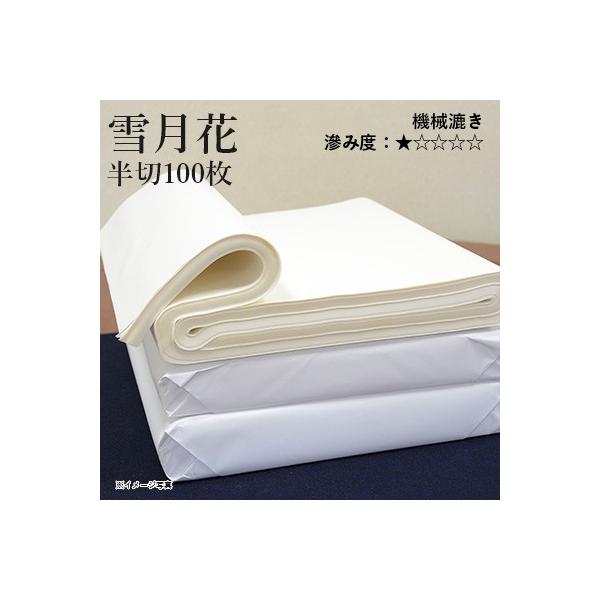 書道用紙 画仙紙 仮名用 写経 機械漉き 栗成 雪月花 半切100枚