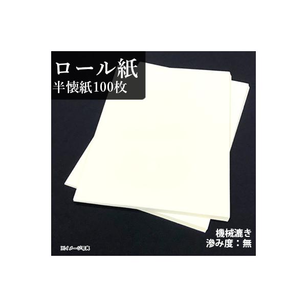 お試し100枚入りパックです。ツルツルした仮名向け練習用の機械漉き紙です。にじみが無くて、筆すべりがよいので、きれいな線質で書けます。規格：半懐紙（24.5×36.5cm）枚数：100枚滲み度：無主原料：パルプ