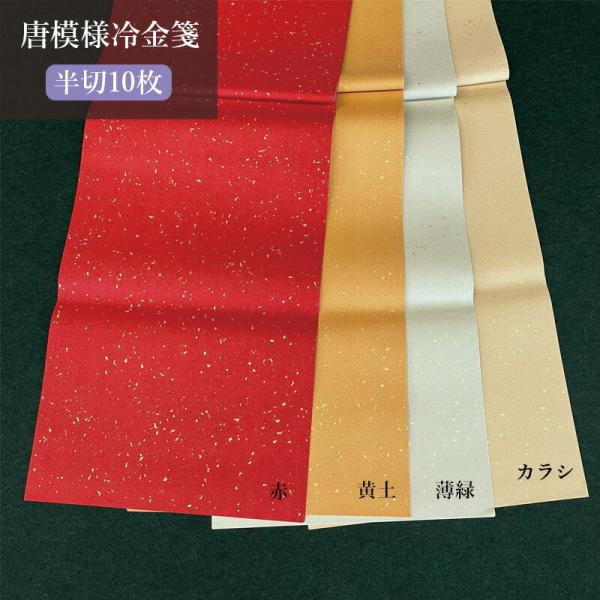 書道用紙 加工紙 栗成 唐模様冷金箋 半切10枚 全4色 : 書道用品の栗成
