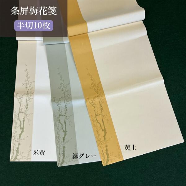 梅の花木をシルクスクリーンした半切の加工紙です。にじみが少なく書きやすい画仙紙です。社中展などの展覧会作品としてお使いください。※写真と実物では色や風合いが若干異なる場合がございますのでご了承ください。規格：半切（35×136cm）枚数：10枚