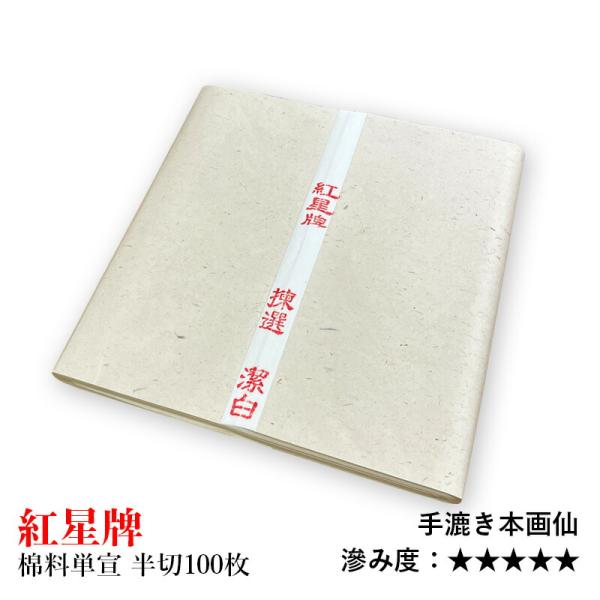 画仙紙 手漉き 書道 紅星牌 棉料単宣 半切 100枚 : 書道用品の栗