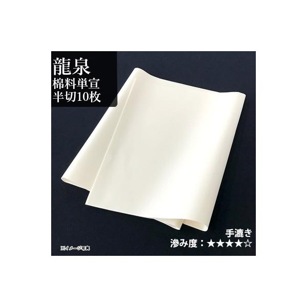 書道用紙 画仙紙 漢字用 手漉き 栗成 龍泉棉料単宣 半切10枚