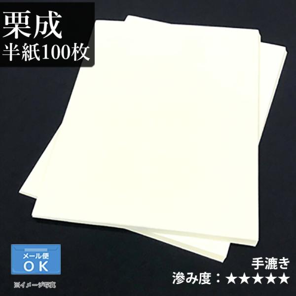 書道用紙 半紙 漢字用 機械漉き 栗成 栗成棉料単宣 半紙100枚