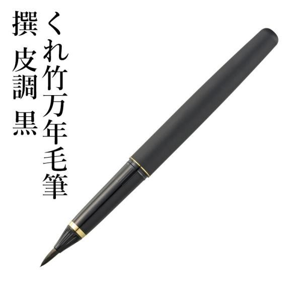 呉竹 万年毛筆 筆ペン くれ竹万年毛筆 撰 皮調 黒 : 書道用品の栗成