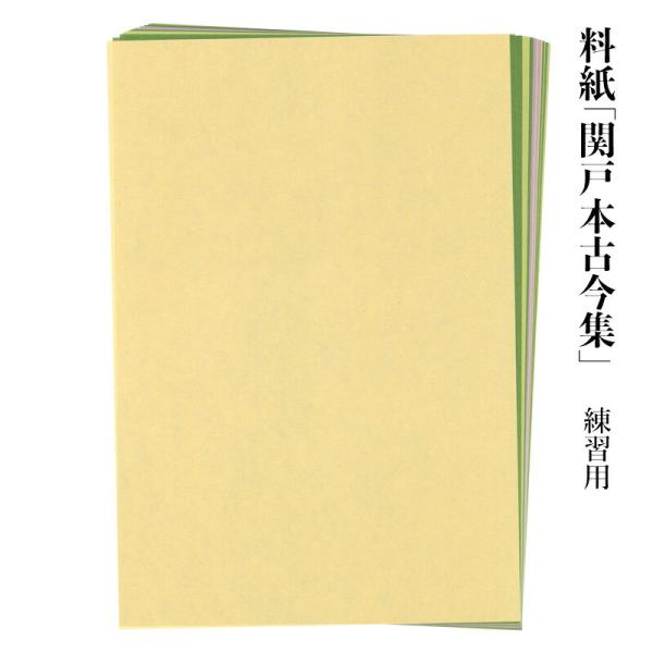 関戸本古今集とは、名古屋の豪商関戸家に伝来する『古今和歌集』の零本です。紫・藍・茶・黄・緑など濃淡を組み合わせた紙色が特徴です。にじみはありません。【商品仕様】寸法：25×36.3cm内容：50枚製法：機械漉き和紙個装：OPP袋入