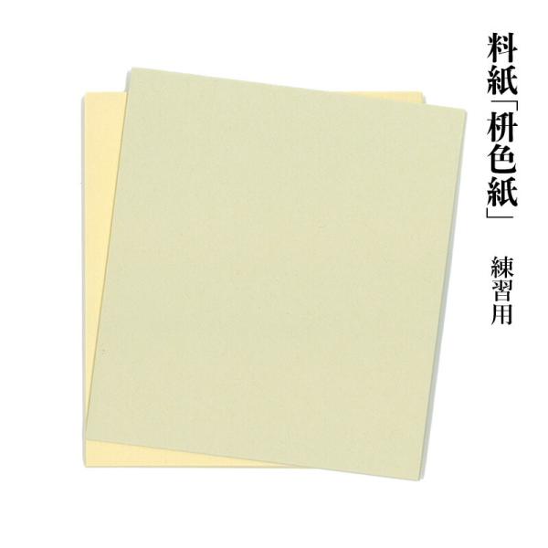 料紙 書道 画仙紙 桝色紙 練習用（13×14.5cm）50枚 : 書道用品の
