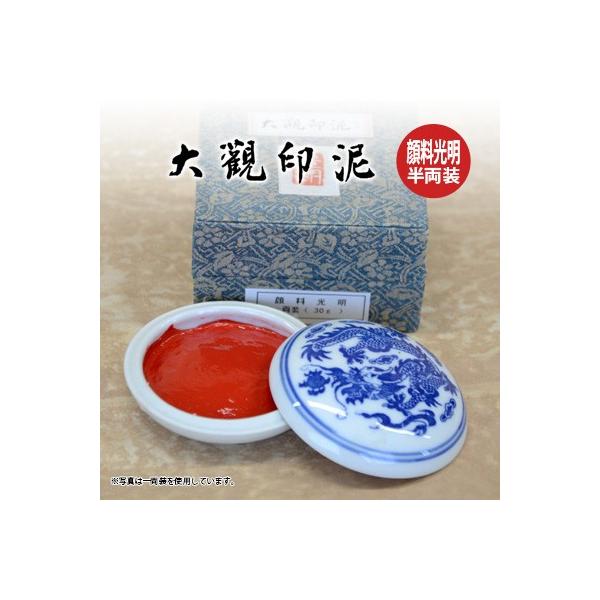 栗成 印泥 書道 篆刻 落款 大観印泥 顔料光明 半両装 : 書道用品