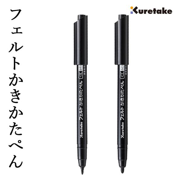 ペン 呉竹 フェルトかきかたぺん ほそじ黒 / ふとじ黒 : 書道用品の栗