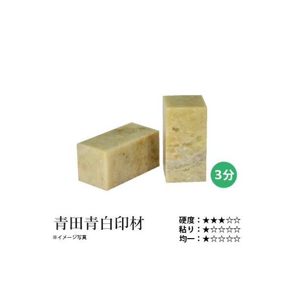 浙江省青田県の季井嶺にある図書洞から産出されます。人類最初の石印材は青田の澄光凍であるといわえていますが、現在はすでに皆無です。色調が地味で渋さがあり、見た目には落ち着いた感じがするので、篆刻石材の代表的な材料として好まれています。残念なが...