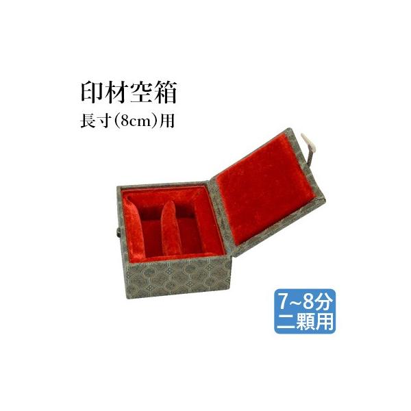 印材を収納する空箱です。キズ、汚れを防ぎます。贈り物としても適しています。規格：85×105×36mm適用印材：長寸用7~8分二顆（21×21×80mmから25×25×80mm）