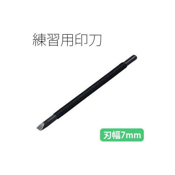 篆刻練習用の印刀です。砥石で磨けば繰り返し使用できます。刃幅：7mm長さ：152mm