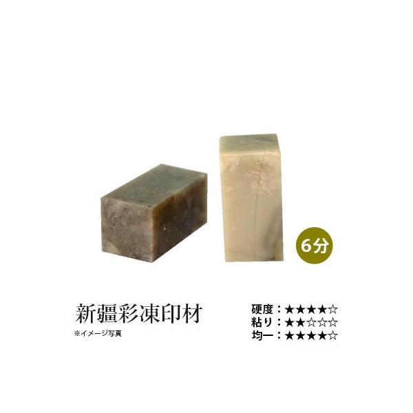 　名前の通り新疆の天山ふもとから産出されます。伊犁石や高&amp;#23725;石とも呼ばれています。色調が豊富で、黒っぽいものから薄茶色のようなものが多く、色々な模様が見られます。切れ味鋭く、作品効果の高い高級印材です。【商品仕様】個数：...