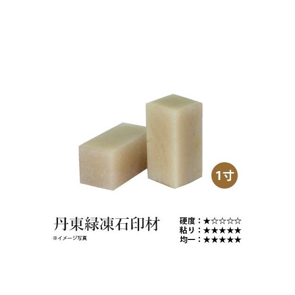 篆刻 印材 石 栗成 丹東緑凍石印材 1寸（1ヶ） :FW0807:書道用品の栗成