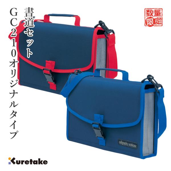 習字セット 呉竹 GC210 オリジナルタイプ 赤/青 : 書道用品の栗