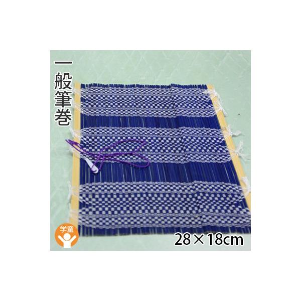 機械織りの一般筆巻です。筆を必要最小限2〜3本収納できます。【商品仕様】寸法：幅28×18cm個装：p.p.袋入※商品は全て検品済みですが、竹の割れ等がある場合があります。また、手作りのため、縫い付け・塗装にばらつきがございます。予めご了承...