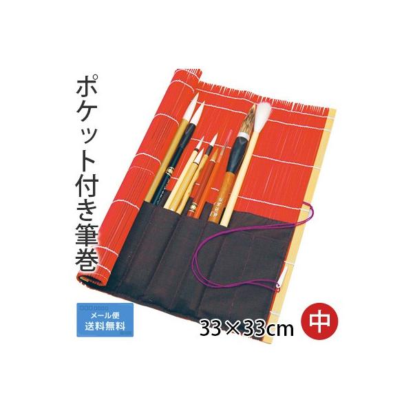 布の部分がポケットになっており、筆がズレ落ちにくく、また、筆をそれぞれ分けてキレイに収納できる便利な筆巻です。竹製で通気性も抜群です！規格：33×33cmカラー：黒・赤・白※写真の筆は付属しておりません。※商品は全て検品済みですが、竹の割れ...