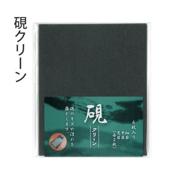 愛用の硯が生き返る！大切な硯を長く使うために。「墨を磨っても濃くならない、硯がツルツルして磨れない」という声にお応えし、こちらの商品を開発しました。内容品：6枚入（各2枚）荒目（320）　ひどい汚れ、浅いキズ直し用中目（600）細目（800...