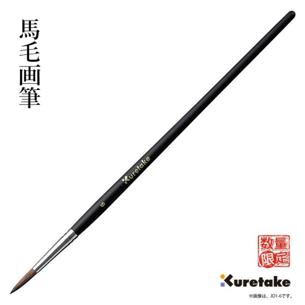 筆 絵筆 呉竹 馬毛画筆