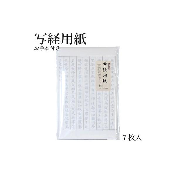写経の練習用としてお使い頂けます。【商品仕様】寸法：252×452mm内容：1袋 7枚入（手本付き）素材：和紙※鳥の子個装：OPP袋入