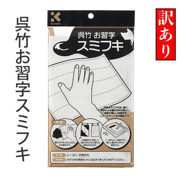 売り切り商品のため【訳あり特価】としております。パッケージに傷や汚れ、凹みがあります。中の商品には大きく影響はございません。水洗いでも墨の汚れが落ちやすい雑巾。商品サイズ：250×200×0mm外装サイズ：134×233×5mm素材：レーヨン