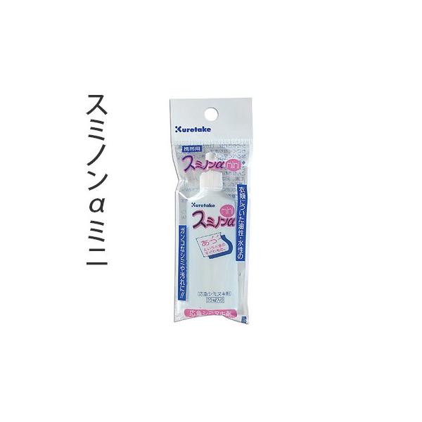 呉竹 Kuretake 応急しみ抜き剤 スミノンアルファ ミニ 20ml KJ11-21S