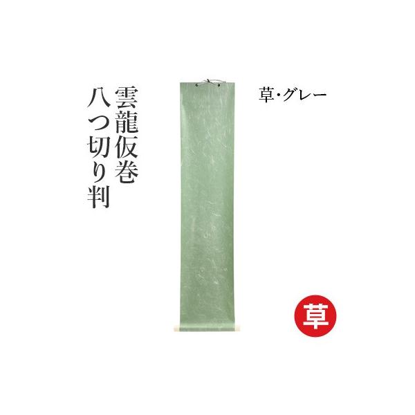 長い繊維を漉き込んで雲のような模様を表した雲竜紙の仮巻です。仮巻は簡易な掛け軸として、また作品の保存や持ち運びにもご利用いただけます。【商品仕様】品番：KM161寸法：995×225mm素材：和紙、プラスチック個装：OPP袋入り必ずお読みく...