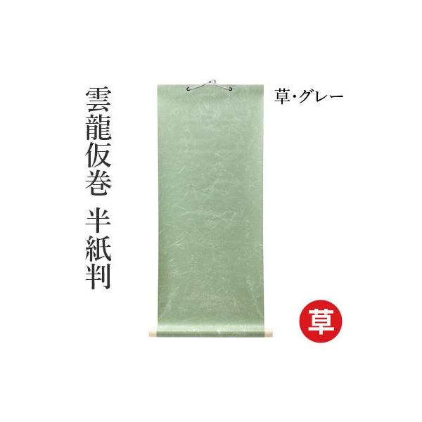 仮巻 書道 雲龍仮巻 半紙判 : 書道用品の栗成 - 通販 - Yahoo