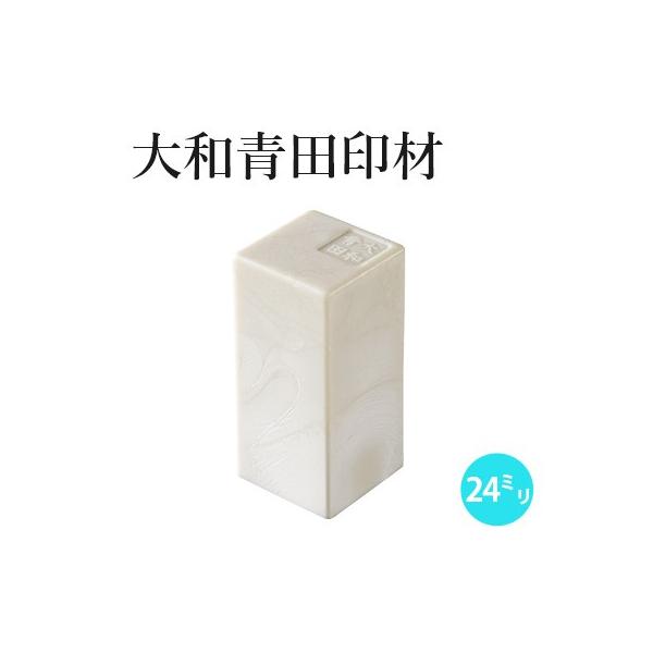 大判の作品に適したサイズです柔らかい彫り味で、初心者の方も使いやすい人工印材です。本格的なてん刻〜遊印まで、手軽に楽しんでいただけます。【商品仕様】個数：1ヶ寸法：8分（24×24×50mm）素材：ABS・フィラー剤