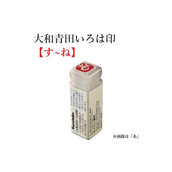 ハンコ 落款印 ひらがな 呉竹 大和青田いろは印（あ〜さ）