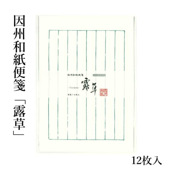 因州和紙を用いたシンプルな便箋。ぺん毛筆両用。サイズ：17.6×25.1cm枚数：12枚入り