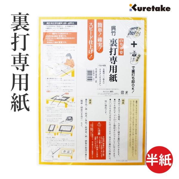 初めての方でも簡単、無駄なく確実に裏打ちができます。のりを使わずアイロンと霧吹きだけできれいに仕上がります。急ぎの裏打ち作業にも便利です。商品サイズ：243×334mm10枚入必ずお読みください■取り寄せ商品についてメーカー事情により商品の...