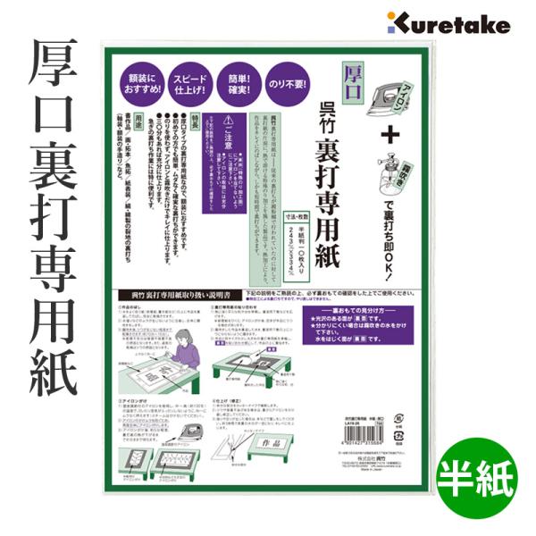 初めての方でも簡単、無駄なく確実に裏打ちができます。のりを使わずアイロンと霧吹きだけできれいに仕上がります。急ぎの裏打ち作業にも便利です。厚口タイプ。商品サイズ：243×334mm外装サイズ：250×337×3mm10枚入必ずお読みください...