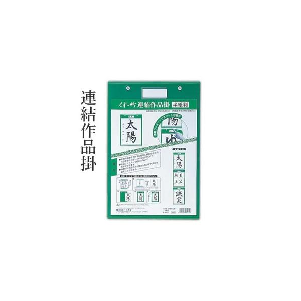 書道 作品掛 展示 半紙 呉竹 連結作品掛