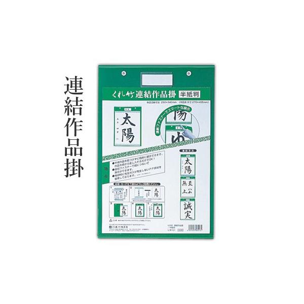 作品収納寸法　250×340mm（半紙サイズ）半紙作品を傷つけずに簡単に展示できます。作品を横から差し入れるだけでOK!連結ファスナーで縦につないで展示できます。焼却時に有毒ガスが発生しないＰＰ素材を使用しています。商品サイズ　270×40...